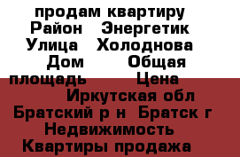 продам квартиру › Район ­ Энергетик › Улица ­ Холоднова › Дом ­ 9 › Общая площадь ­ 46 › Цена ­ 1 450 000 - Иркутская обл., Братский р-н, Братск г. Недвижимость » Квартиры продажа   